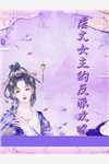 身边人都重生后，我成了团宠男主全集小说