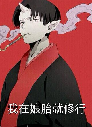 长篇小说阅读重生之一步登天