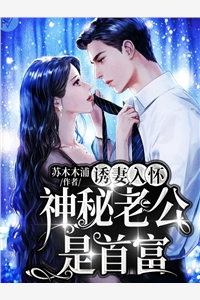 首席总裁又甜又宠全集阅读