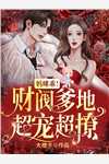 追妻火葬场：离婚后前夫哭着求复合完整章节阅读