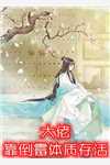 热门作品豪门宠婚：霸总变成妻管严了