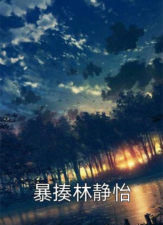 小可怜是侯府群欺？亲爹皇上不答应文章精选