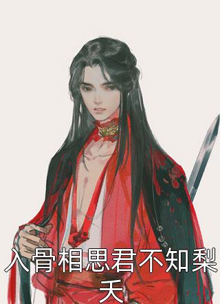 重生：嫁给禁欲权臣后，她被宠上天全章阅读