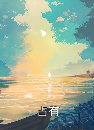 极尽撩拨：禁欲大佬精力旺盛完整文本阅读