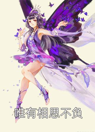 爱意蚀骨：她惹火撩人，引神明坠落畅读精品小说