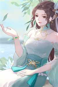 庶女身娇体软，一路宅斗上位