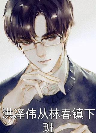 闪婚豪门：相亲对象是大佬
