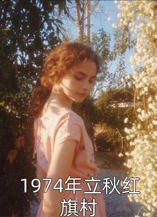 重生换亲，女主夫人格局打开了