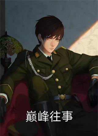 我真是纯情长老啊