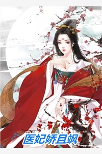 嫡女惊华：王妃暴躁不好惹