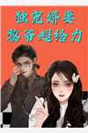 娇妻火辣辣：帝少放心宠