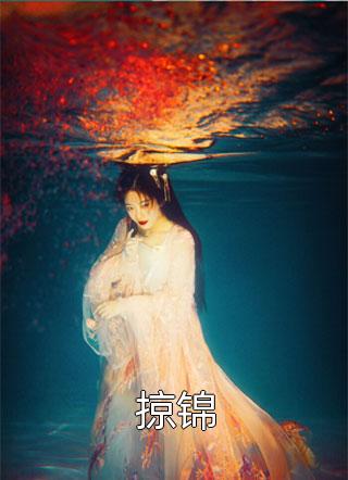 爱意蚀骨：她惹火撩人，引神明坠落