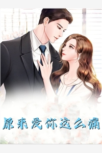 惹上权势滔天死对头后，成心尖宠