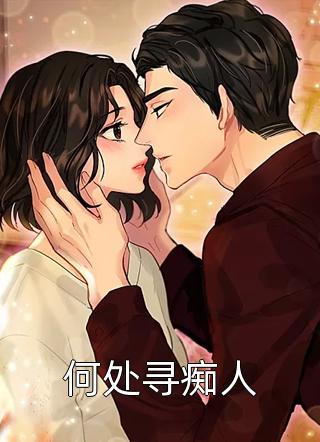惹上权势滔天死对头后，成心尖宠