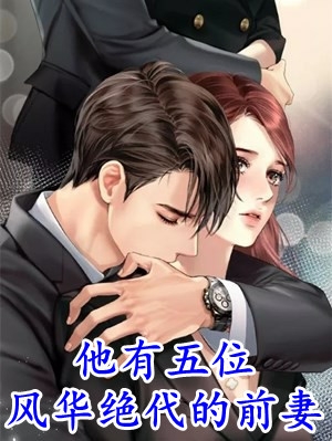 穿越后，资本闺女在乡下捡了一条龙脉