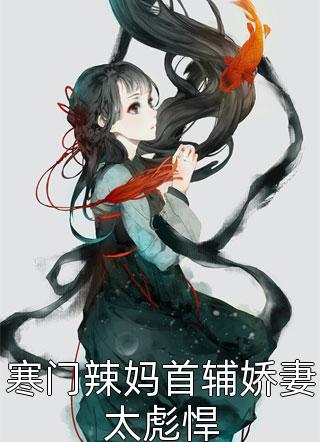 爆撩！冷艳小作精被太子爷宠上天