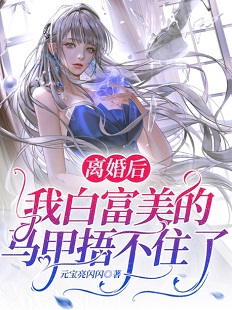逆袭！被八个绝世无双姐姐狂宠上天