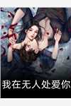 真心陷阱