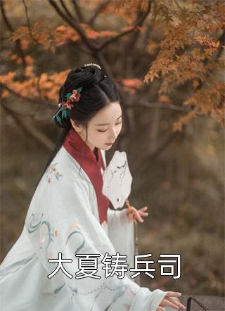 渣男逃婚，我当场改嫁了