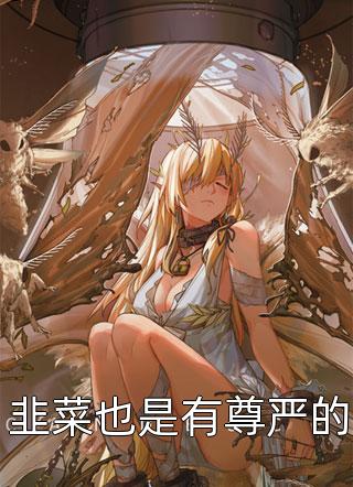 重生末世十天前，囤满物资的我被女神倒追