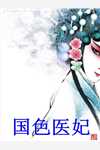 我废柴真千金，会亿点玄学怎么了