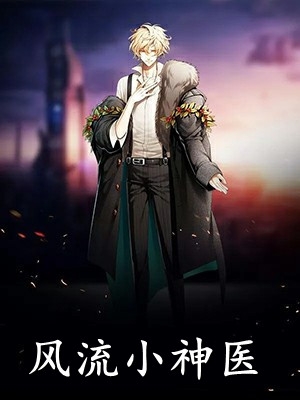 都市极品圣医