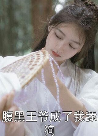 重生后，我缠上了禁欲王爷
