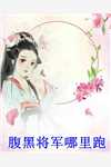 女儿求救，他一声令下，踏平神都