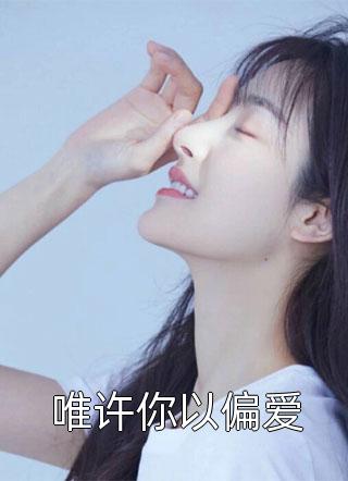 顶流女王怀里的病娇莫少脸又红了