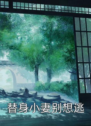 是你抛弃的我，我找到真爱你哭啥？全章节