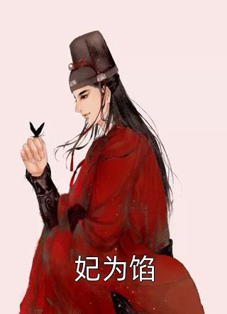 精品全篇从假太监开始攻略后宫