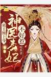 病秧子娶夫：来人，本王要冲喜！完结版
