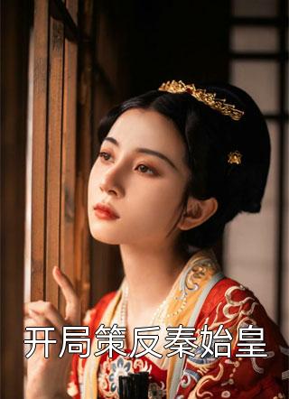 假皇帝，皇后嫔妃一个个送上门畅销巨著