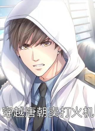 甜宠：冷艳王妃与他的粘人精王爷完整作品