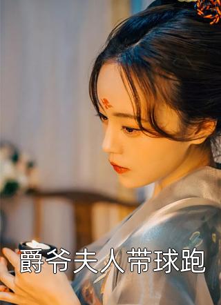 穿成朱元璋最宠爱的孙子，躺赢真爽全集小说阅读