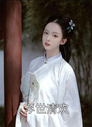畅销巨作震惊！我军婚的老婆成富婆了