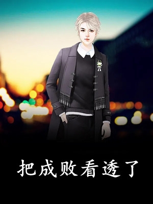 精品渣男逃婚，我当场改嫁了