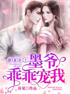 先孕后爱：禁欲糙汉非要和我结婚长篇小说