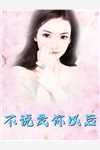 全文浏览软萌王妃：战神王爷太能宠