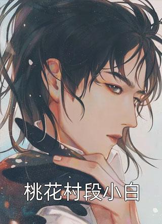 全员重生：大佬们跪求恶毒女配原谅文章全文