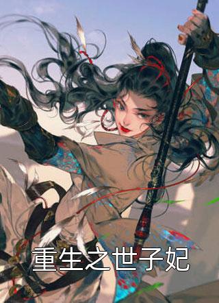 全文章节二婚嫁豪门大佬，渣前夫失了控