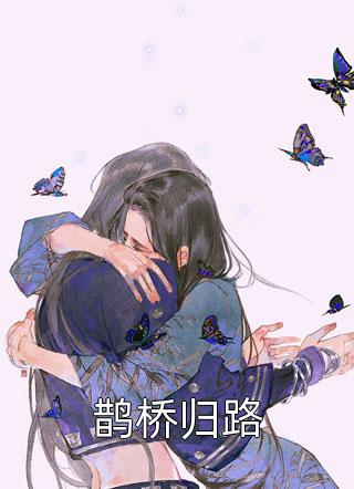 全本小说阅读和离前，我给渣夫纳了十八房美妾