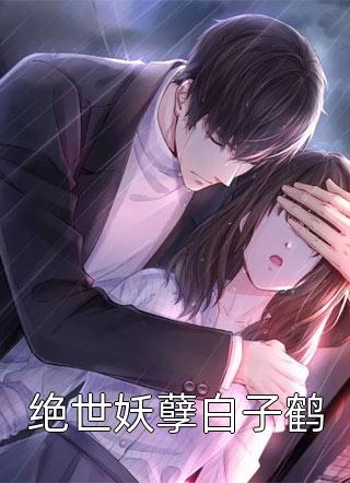全文章节庶女谋：夫君才是金大腿