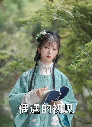 文章精选被聘为妃后，傲娇王爷赔上一生
