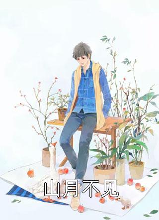 全本小说推荐权力巅峰之太太局