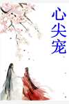 全文重生被读心：暴君饶我一死