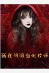 畅读全文闪婚后：傅先生马甲藏不住了