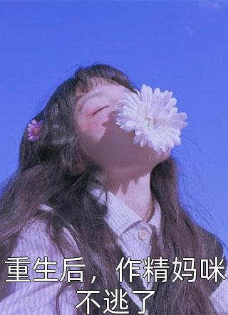 开局一首诗，震惊儒道大佬全本阅读
