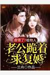 废材被封帝后，咋王朝出现盛世了？热门作品