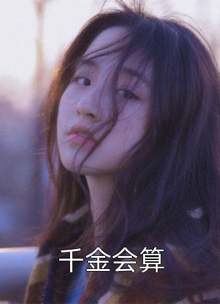 全文仕途红人之驭娇有术